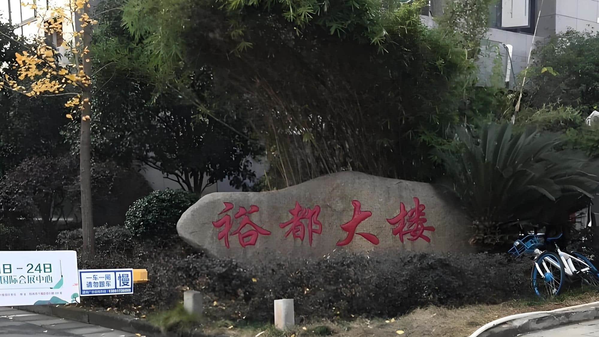 公共区域